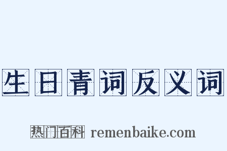 生日青词反义词是什么意思的图片